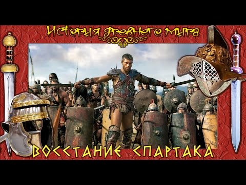 Видео: Восстание Спартака (рус.) История древнего мира