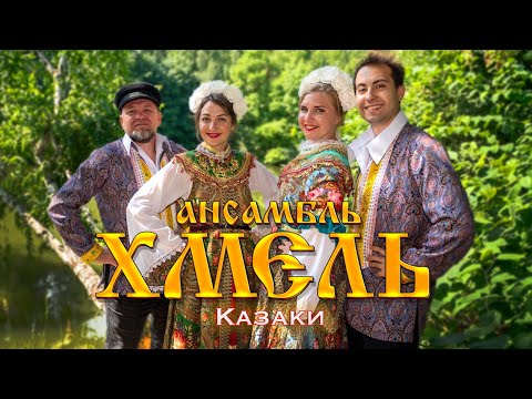 Видео: Ансамбль "Хмель" - Казаки (Official Video, 2022)