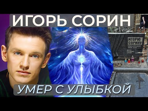 Видео: Игорь Сорин. Почему певец решил уйти?
