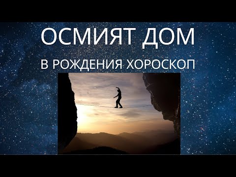 Видео: Осмият дом в рожденият хороскоп.