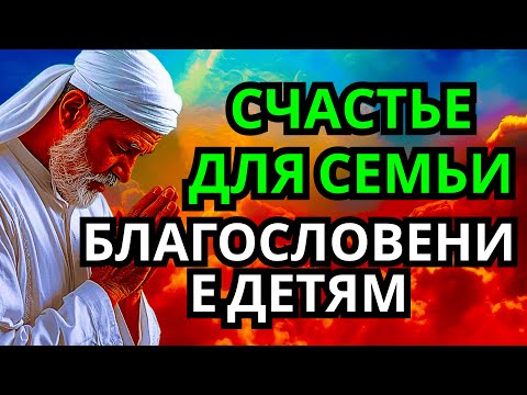 Видео: 🔥 ДУА, КОТОРАЯ ПРИНОСИТ БЛАГОСЛОВЕНИЕ В СЕМЬЮ И ДЕТЯМ! СЛУШАЙ СЕРДЦЕМ!