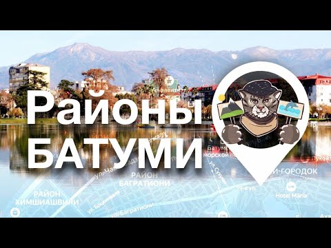 Видео: Батуми. Подробный рассказ про ВСЕ основные районы города.