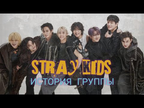 Видео: GUIDE to Stray Kids. История группы.