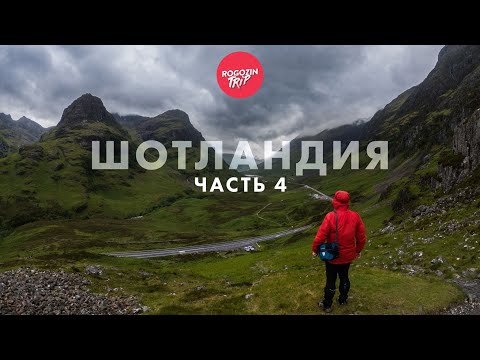 Видео: Дикарём по Шотландии. Одиночное путешествие. Часть 4.