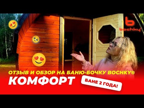 Видео: Баня от Bochky® отзыв и обзор о бане-бочке Комфорт после 2 лет эксплуатации.