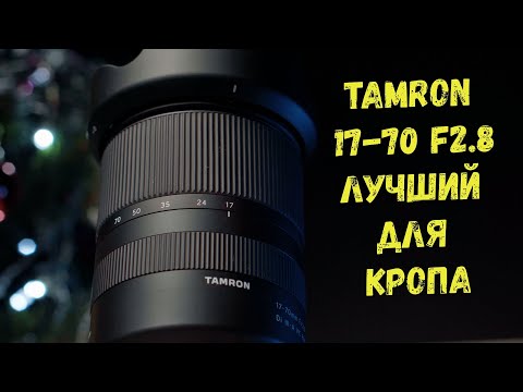 Видео: Tamron 17-70mm f2.8 sony E. Самый универсальный объектив.