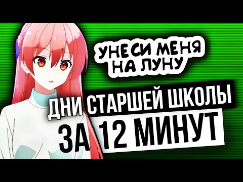 Видео: Унеси Меня На Луну: Дни Старшой Школы За 12 Минут – Tonikaku Kawaii | [Переозвучка]