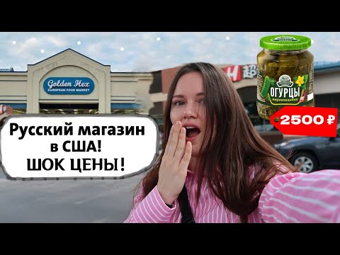 Видео: Обзор на русский магазин в США! Шок цены!