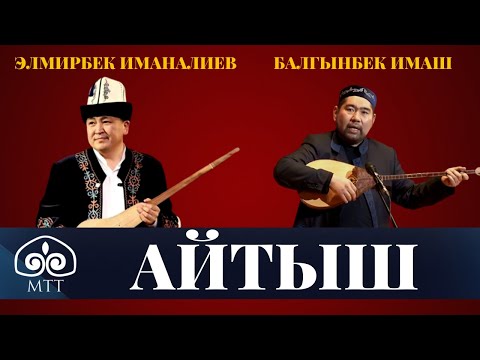 Видео: Элмирбек менен Балгынбектин айтышы / Толугу менен / АРХИВ 2014