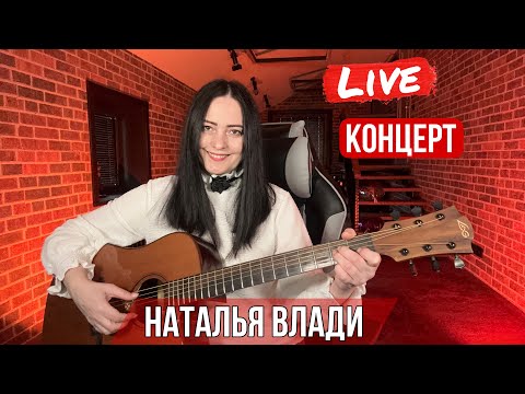 Видео: 💖МУЗЫКАЛЬНЫЙ ВЕЧЕР С НАТАЛЬЕЙ ВЛАДИ💖