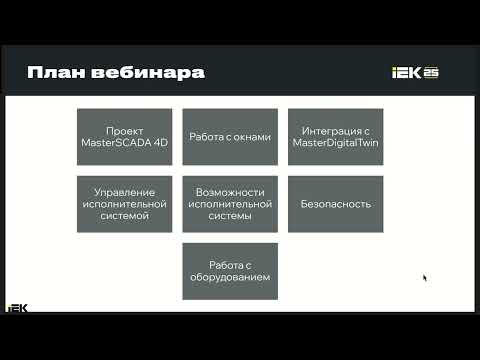 Видео: Вебинар 28.05.2025 "Новая версия MasterSCADA 4D 1.3.8"