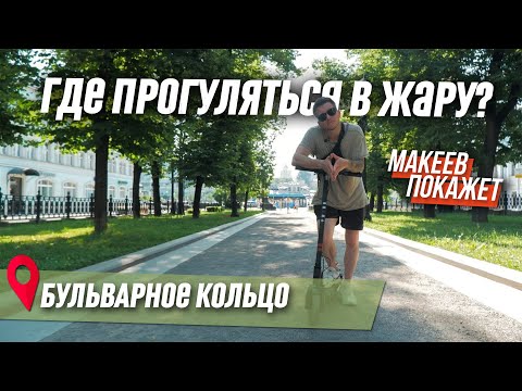 Видео: Московские бульвары. Что смотреть? МАКЕЕВ ПОКАЖЕТ