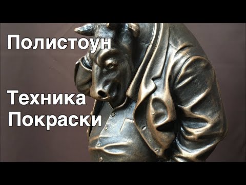 Видео: Как и чем красить полистоун