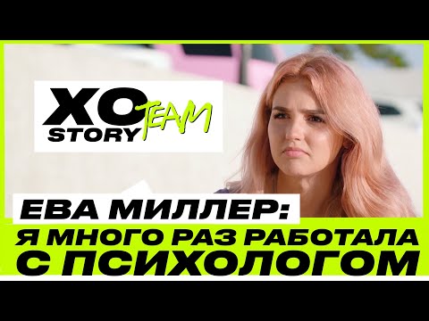 Видео: ЕВА МИЛЛЕР О РАБОТЕ С ПСИХОЛОГОМ, ВСТРЕЧЕ С ОТЦОМ И ПЕРВЫХ ОТНОШЕНИЯХ / XO TEAM: STORY
