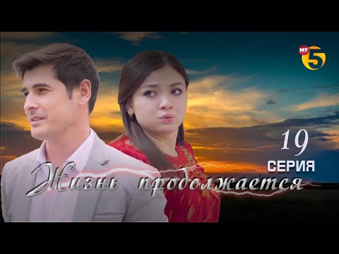 Видео: "Жизнь продолжается" теленовелла 19 серия (3 сезон)