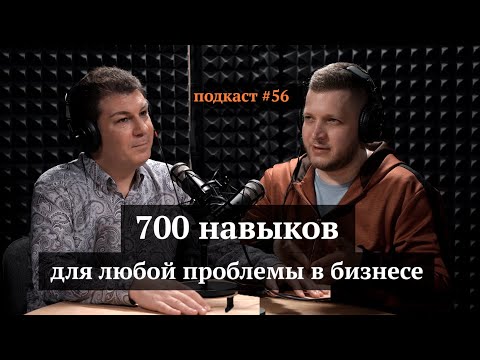 Видео: 700 навыков для любой проблемы в бизнесе | Олег Брагинский, Иван Самолов | Подкаст #56