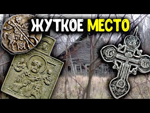 Видео: Жуткое место   заброшенные деревни!  Шурф фундамента обнаружили старые находки! Коп по старине 2023!