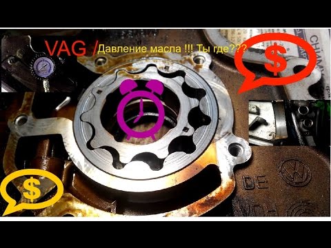 Видео: Давление масла VAG Ремонт