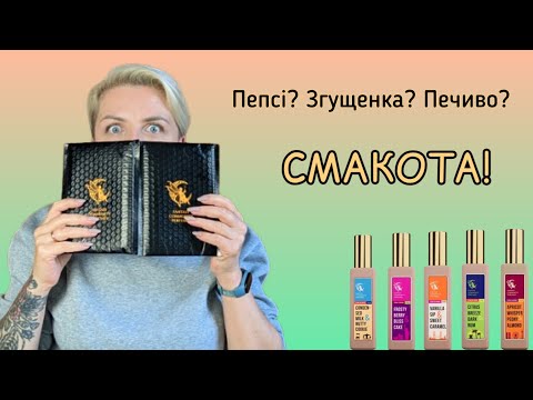 Видео: 🥞РОЗПАКОВКА нової ГУРМАНСЬКОЇ ЛІНІЙКИ від Fantasy Community Perfumes 🥞 #Розпаковка #Unboxing