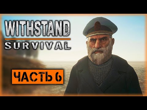 Видео: Withstand Survival #6 ☣️ - В Поисках Пиратских Сокровищ - To Be Continued...