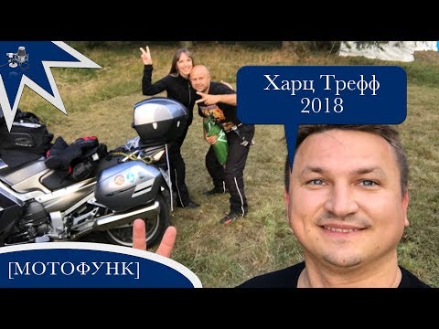Видео: MV113 - Харц Трефф 2018