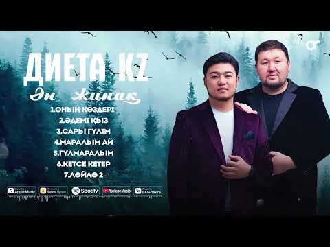 Видео: Диета KZ - Ән жинақ / ARIDAI
