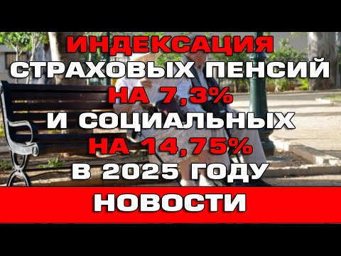 Видео: Индексация страховых пенсий на 7.3% и социальных на 14.75% в 2025 году новости