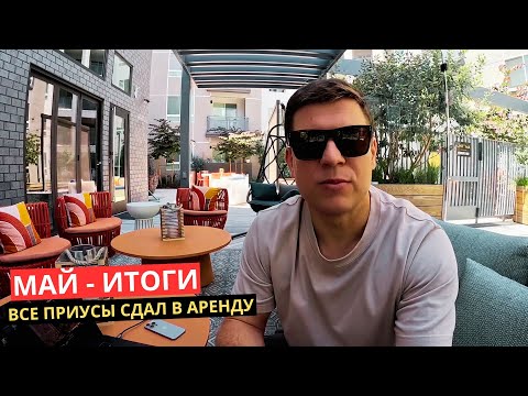 Видео: 37. Сдал Все 3 Приуса в Аренду и больше не хочу этим заниматься.