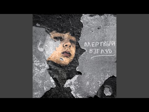Видео: Мёртвый взгляд