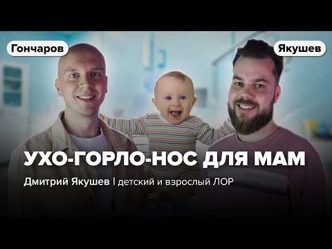 Видео: ЛОР для молодых родителей: сопли, аденоиды, отиты, слух / Дмитрий Якушев и Илья Гончаров