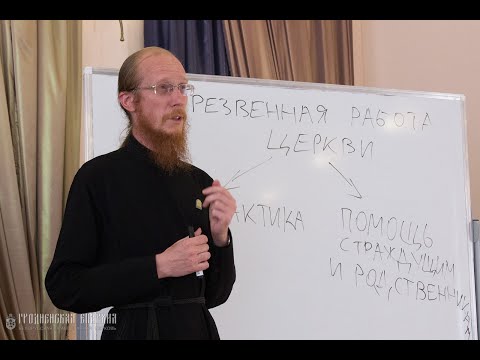 Видео: Лекция диакона Иоанна Клименко о проблематике зависимостей
