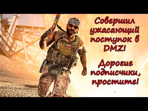 Видео: Совершил ужасный поступок в DMZ! Врагу не пожелаешь! Warzone 2.0