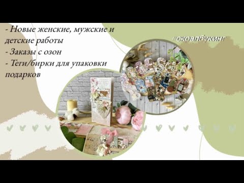 Видео: Новые работы 🌸 Заказы и их упаковка 🎁 Теги/бирки 🏷 #скрапбукинг