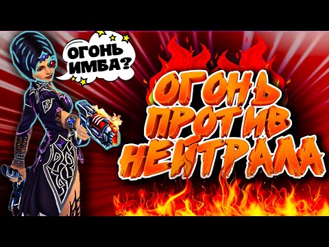 Видео: Royal Quest -  DPS замер ОГОНЬ vs НЕЙТРАЛ