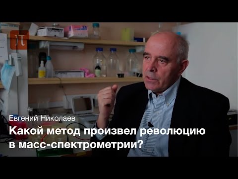 Видео: Масс-спектрометры в биомедицинских исследованиях - Евгений Николаев