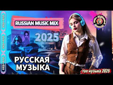 Видео: Русская Музыка 2025 🎧 Хиты 🔥 Лучшие Новые Песни Года – Популярный Russian Music Remix Mix