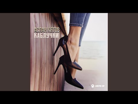 Видео: Каблучки