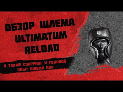 Видео: Обзор шлема ultimatum reload мексиканского стиля