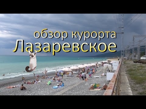 Видео: Лазаревское. Развлечения, пляжи и достопримечательности Лазаревского.