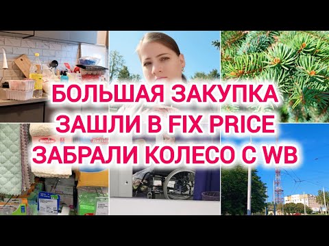 Видео: VLOG | БОЛЬШАЯ ЗАКУПКА | ЗАШЛИ В ФИКС ПРАЙС | ЗАБРАЛИ КОЛЕСО С WB