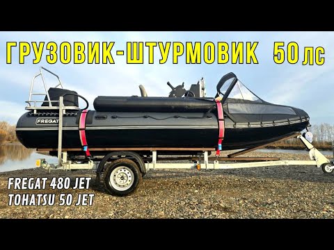 Видео: ГРУЗОВИК-ШТУРМОВИК! Новый ФРЕГАТ 480 Jet - БЬЕТ РЕКОРДЫ! Обзор и испытание водометной лодки