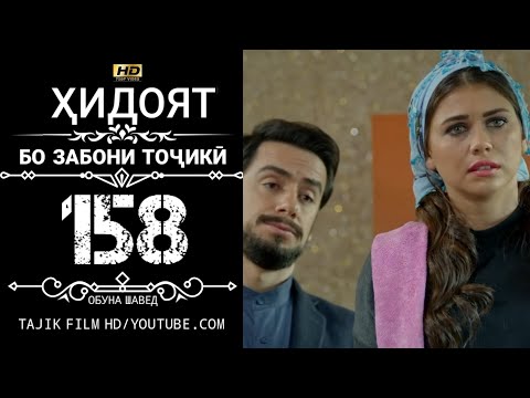 Видео: ХИДОЯТ КИСМИ 158 БО ЗАБОНИ ТОЧИКИ HD | HIDOYAT QISMI 158 BO ZABONI TOJIKI HD