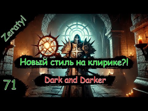Видео: Новые вещи такие классные! Теперь есть новые стили?! | Dark and Darker | Стрим