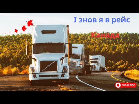 Видео: CANADA_Знову в рейс по Америці #9/ Канада 🇨🇦