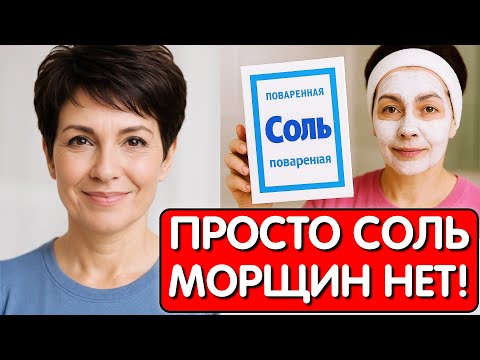 Видео: НЕ КРЕМ а СОЛЬ УБРАЛА МОРЩИНЫ И ПЯТНА !  Антивозрастная маска для упругой кожи за 10 минут !