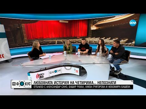 Видео: „Отблизо” с Башар Рахал, Луиза Григорова-Макариев, Александър Сано и Любомира Башева