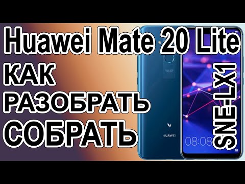 Видео: Как разобрать телефон Huawei Mate 20 Lite SNE-LX1 / How to disassemble