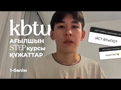 Видео: КБТУ| |STEP курсы| |АИТИ| |Ағылшын тілі маңызды ма?| |ИС н/е ВТИПО