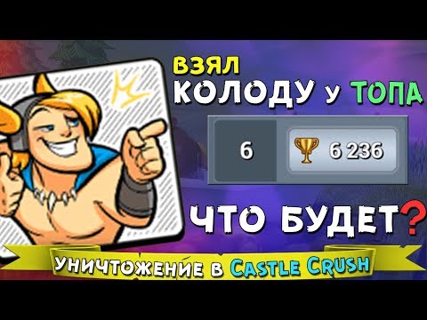 Видео: Что будет если ВЗЯТЬ КОЛОДУ ТОПОВОГО ИГРОКА ??? После просмотра ТЫ БУДЕШЬ ТАЩИТЬ !!!