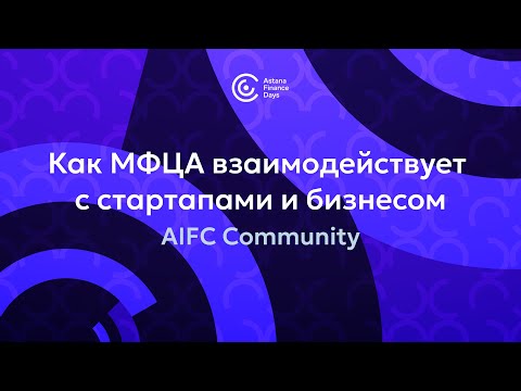 Видео: AFD 2024: Как МФЦА открывает возможности для стартапов и бизнеса